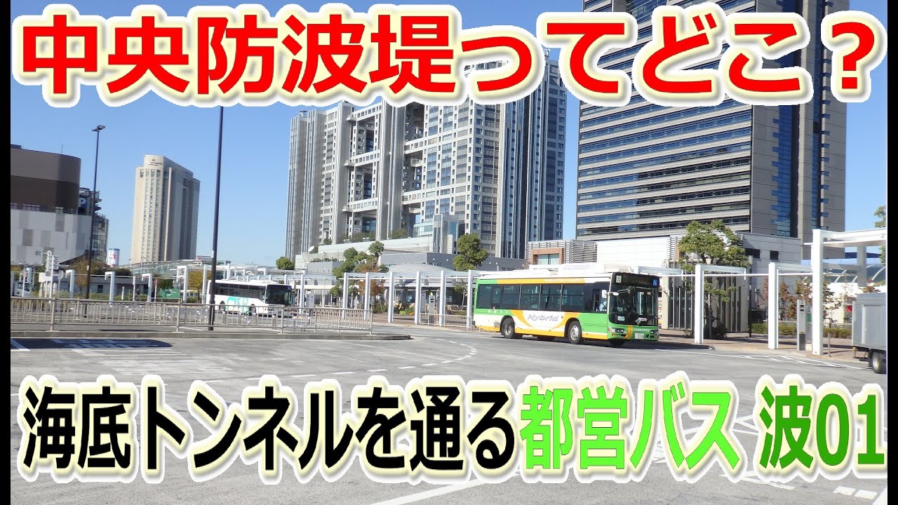 中央防波堤って、どこ？海底トンネルを通る都営バス　波01　東京テレポート駅→中央防波堤