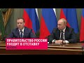 СРОЧНО! Правительство России ушло в отставку