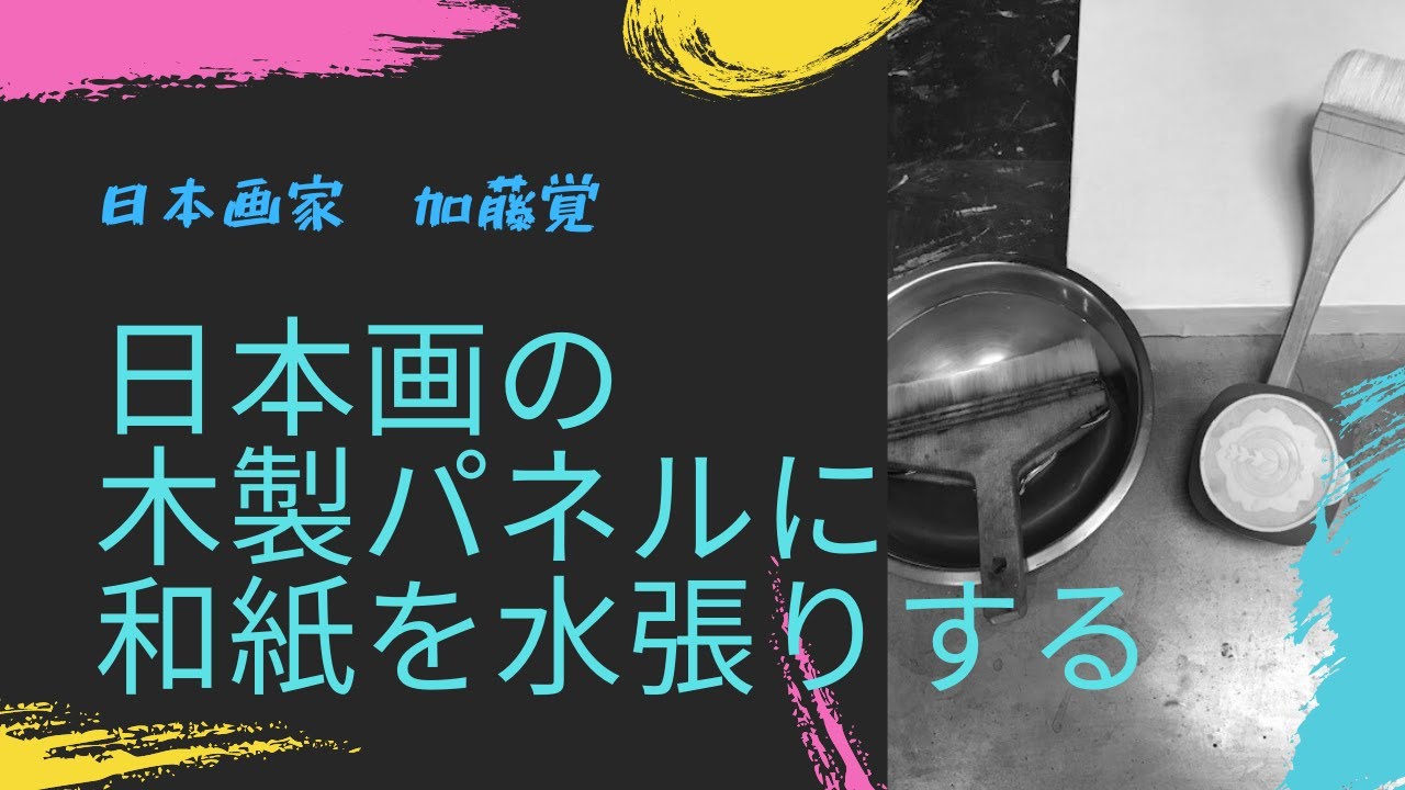 日本画ボード・パネル（取りに来てもらう） 日本画木製パネルに和紙を水張りする方法 - YouTube