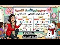صف رابع الترم الثانى الوحدة التاسعة الدرس5(جمع وطرح الكسور الاعتيادية )#ام الرياضيات