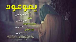 يموعود | ملا قادر الجلالي
