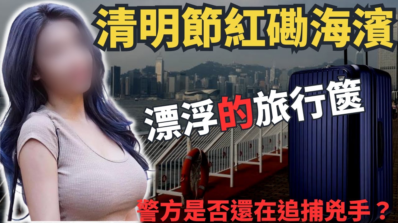 在她失蹤的第十一天，一個粉藍色旅行篋係紅磡海濱長廊對開海面浮起，係清明節才被人發現，冥冥之中似有冤情。大家跟住伍Sir嚟了解一下，兇手至今到底去佐邊？Z檔案 ｜奇案調查