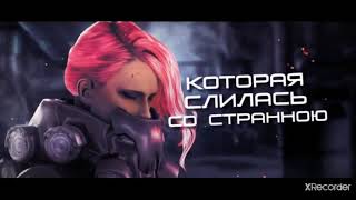 A Stranger I Remain, но Мистраль сожрала бурундука