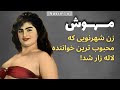مهوش که بود که ۱۰۰ هزار نفر پشت جنازه اش راه افتادند 