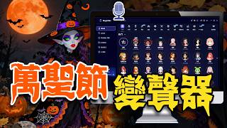 【🎃萬聖節限定】超狂變聲器來了！一鍵變鬼聲、女巫聲、殭屍聲～整朋友超有效！