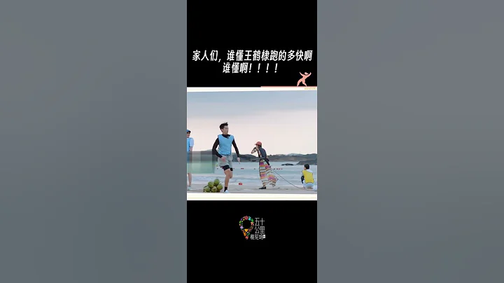 #王鶴棣 跑步速度快出殘影 誰懂，王鶴棣跑這麼快表情管理還能這麼帥#五十公里桃花塢《五十公里桃花塢 第3季》 - 天天要聞