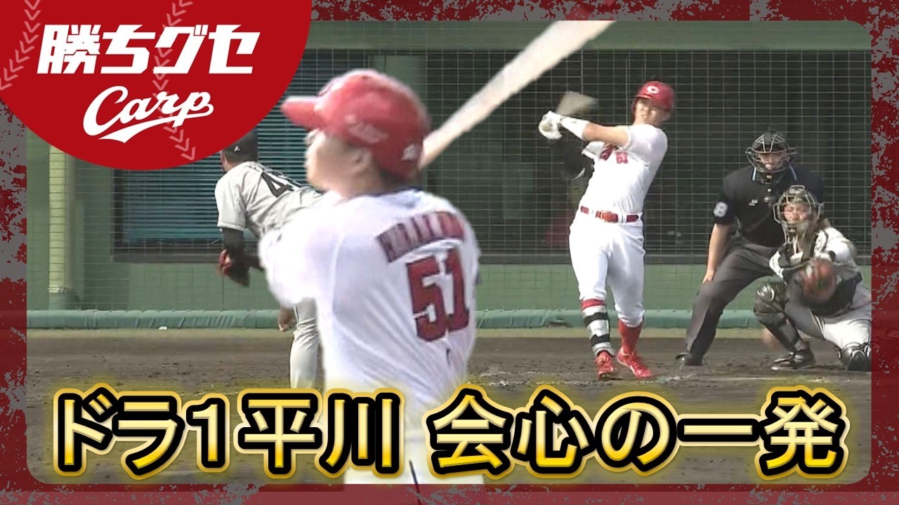 【Carpキャンプ情報】ロッテ戦で平川蓮 会心の一発 ファビアン＆モンテロ初実戦 大瀬良大地は手術後初の対外試合｜沖縄春季キャンプ｜勝ちグセ｜カープ｜ピタニュー