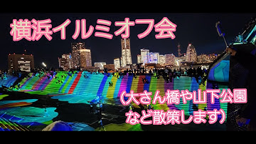 横浜イルミオフ会【masuyasu】