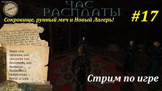 Г1: Час Расплаты (РУС)! | 4я глава, Новый Лагерь #17! #gothic1 #готика1 #gothic1mod #игры #games