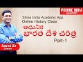 ఆధునిక భారతదేశ చరిత్ర Online Class (Modern History) | Part-1 |  Group-2 | Shine India Academy App