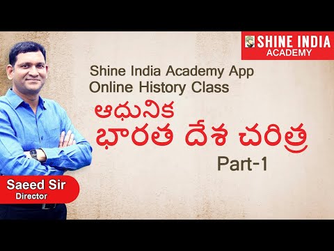 ఆధునిక భారతదేశ చరిత్ర Online Class (ఆధునిక చరిత్ర) | పార్ట్-1 | గ్రూప్-2 | షైన్ ఇండియా అకాడమీ యాప్