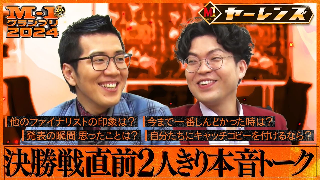 【M-1ファイナリスト】ヤーレンズ 決勝戦直前２人きり本音トーク