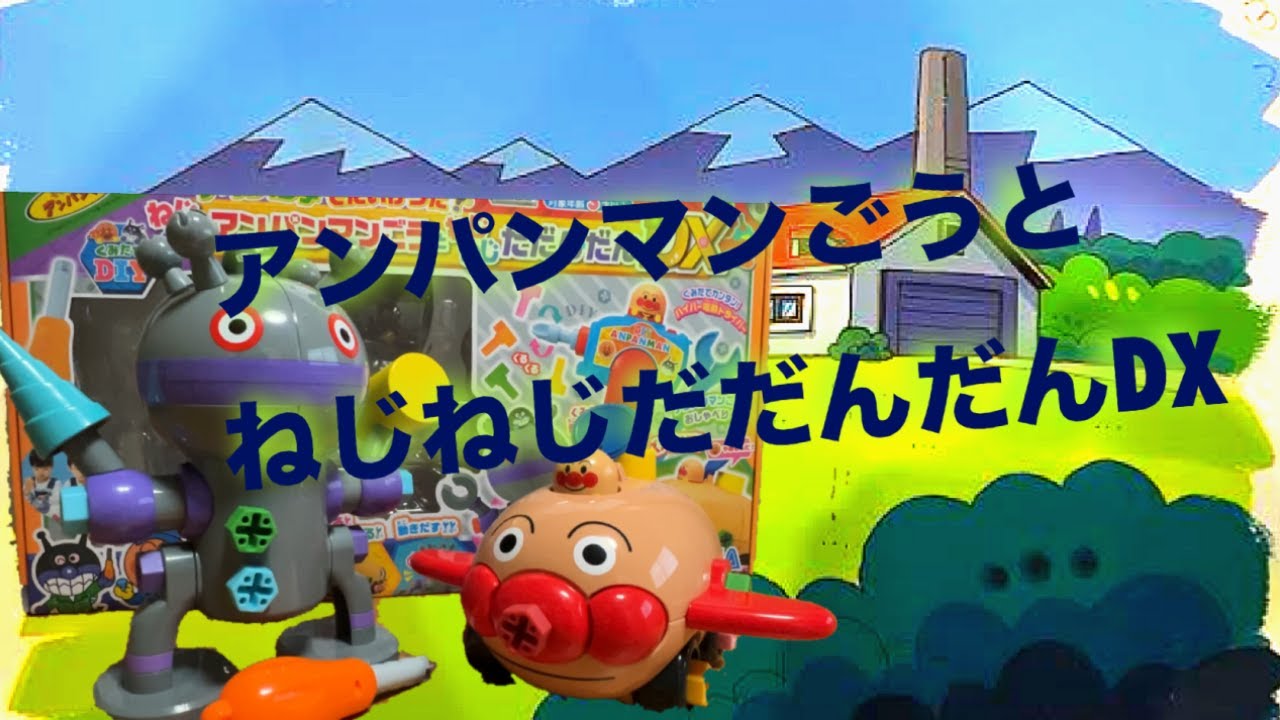 アンパンマン】くみたてDIY ノーズパンチでたいけつだ!ねじねじ アンパンマン】くみたてDIY ノーズパンチでたいけつだ!ねじねじ