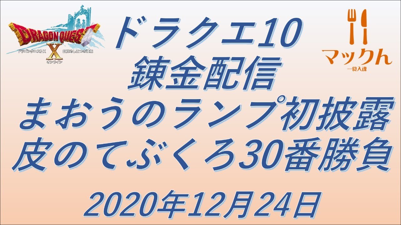 ドラクエ10 生配信 錬金 まおうのランプ初披露 皮のてぶくろ パルブッパ 30番勝負 12 24 Youtube ドラクエ10 生配信 錬金 まおうのランプ初披露 皮のてぶくろ パルブッパ 30番勝負 12 24 Youtube