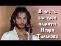 &quot;В честь светлой памяти Игоря Талькова&quot;. Пример любви к Родине. Всеславъ Глоба.