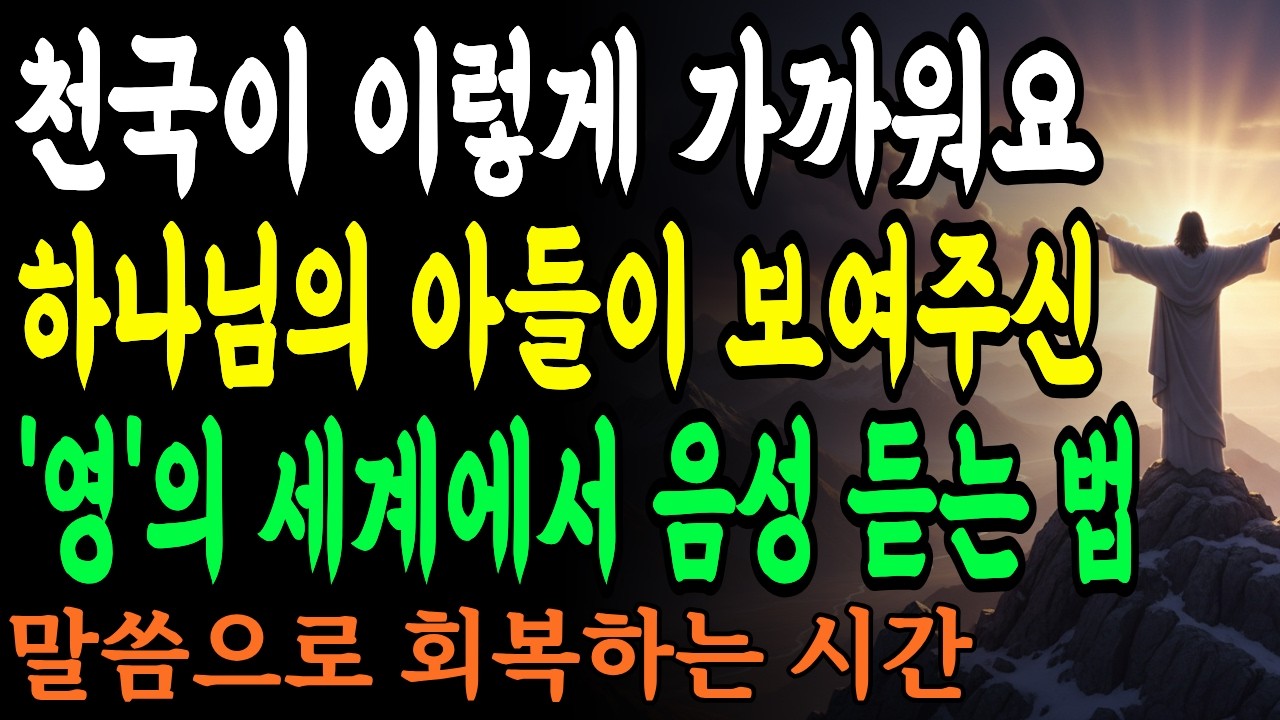 87%의 기독교인이 모르는 충격적 사실! 천국이 이렇게 가까이에 있습니다  하나님의 아들이 보여주신 ‘영’의 세계에서 음성 듣는 법