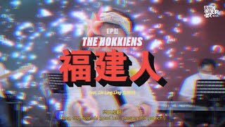 One of Us (自己人) - Ep 1: The Hokkiens (第一集：福建人）