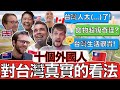 Ten Foreigners Give Their HONEST Opinion On Life in Taiwan! 🌍❤️🇹🇼！What We Will NEVER Understand!