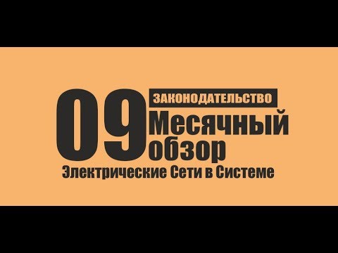 Главные инфоповоды Августа и Сентября в электроэнергетике. Не пропусти!