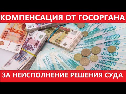 Государство не исполняет решение суда? Взыскиваем компенсацию! Инструкция от юриста