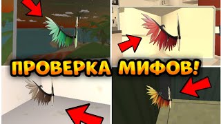 ✅ ПРОВЕРКА МИФОВ В НОВОМ ОБНОВЛЕНИИ ЧИКЕН ГАН || Chicken Gun