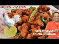 Chicken 65 Pakodi- చికెన్ 65 Street Style Chicken Pakodi  White Chicken Red Pakodi - chicken 65