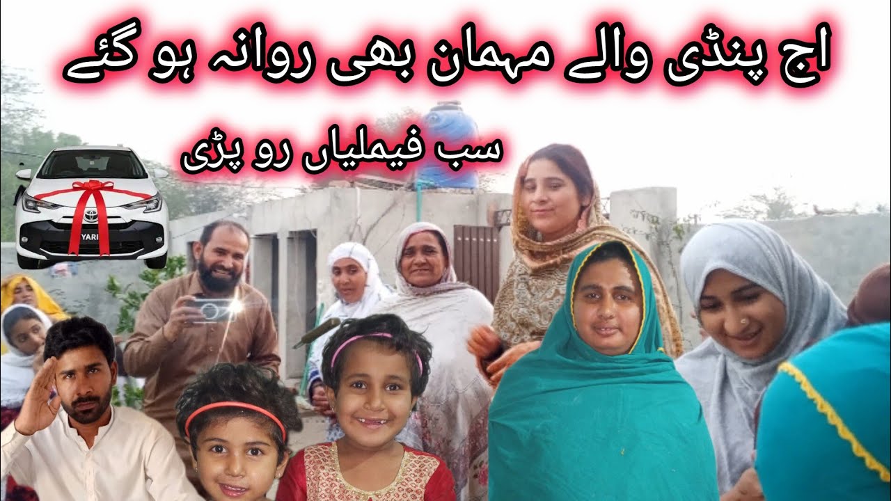 اج پنڈی والے مہمان بھی روانہ ہو گئے سب فیملیاں رو پڑی سمیرا ماجد وی لاگ