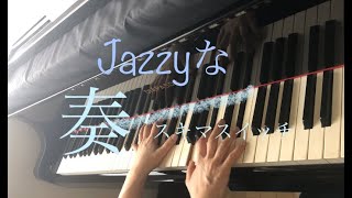 Jazzyな 奏 スキマスイッチ　ピアノで弾いてみた