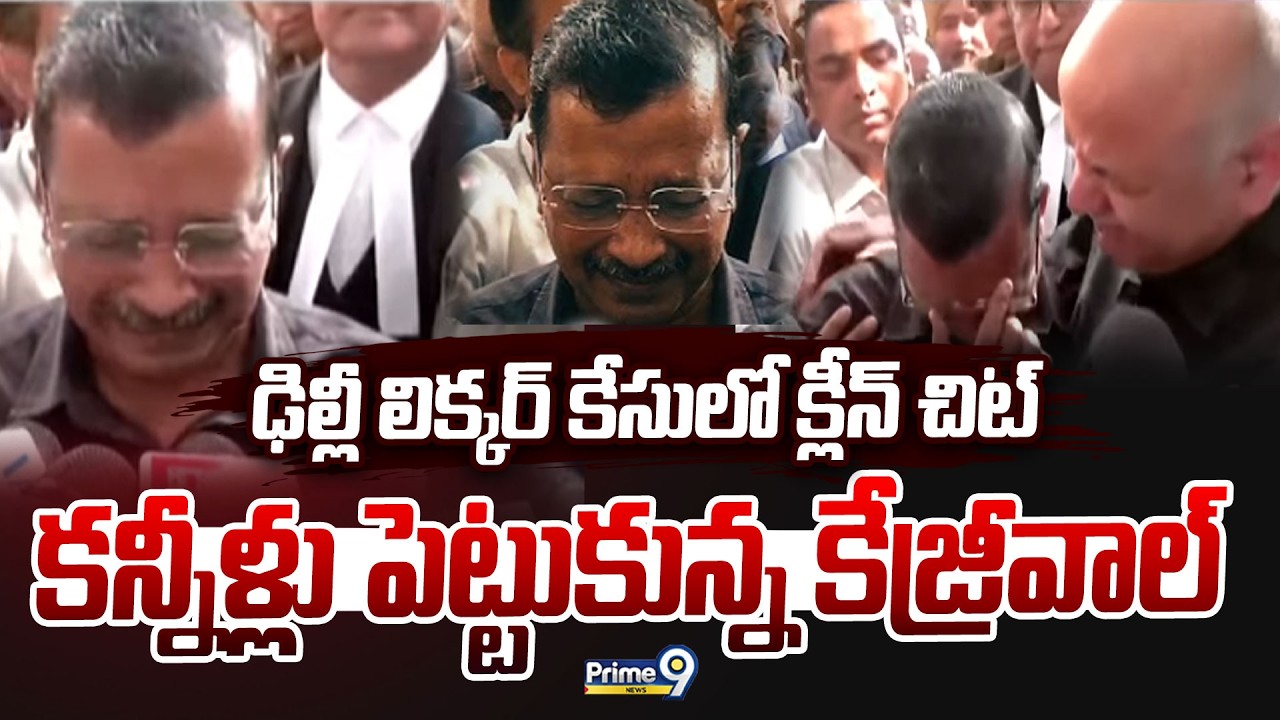 Kejriwal Emotional : ఢిల్లీ లిక్కర్ కేసులో క్లీన్ చిట్  కన్నీళ్లు పెట్టుకున్న కేజ్రీవాల్ | Prime9