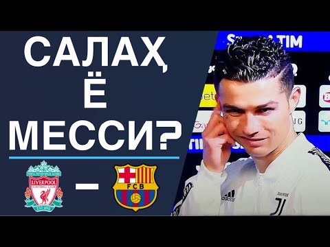 РОНАЛДУ КИРО ИНТИХОБ КАРД? | САЛАХ Ё МЕССИ?