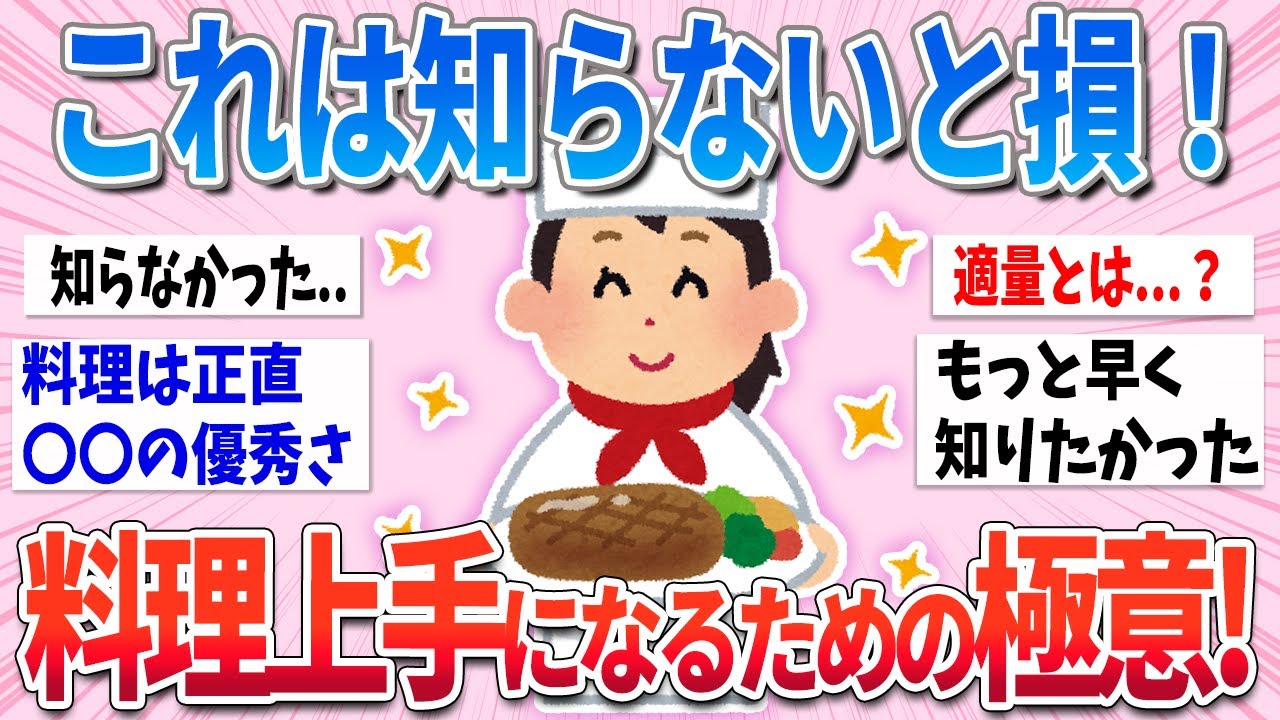 【有益】これが料理上手になるための極意！料理得意な人のアドバイスが最高すぎたw【ガルちゃんまとめ】