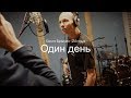 #18. Один день из жизни - Костя Брыкин