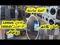 جبتليكم ارخص محل للأجهزة المنزلية روتوش في الثلاجة 1200dhغسالة اتومتيك التوصيل لجميع المدن 