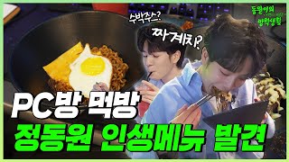 정동원 PC방 먹방 최초 공개ㅣ영어시험 점수 깜짝 공개된 사연은?! 💚[동원이의 어딘가 이상한 방학생활] EP.2