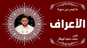 ما تيسر من سورة الأعراف | القارئ محمد سعيد أبوطار | رواية قالون عن نافع المدني