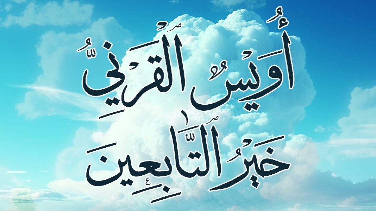 خطبة أويس القرني خير التابعين - عبدالحليم خالد