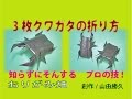 昆虫折り紙の折り方クワガタの作り方　創作　Stag origami