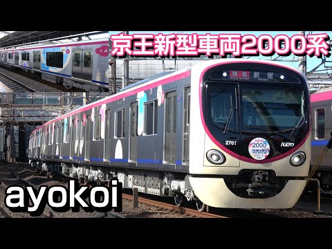 京王 新型車両 2000系 営業運転開始 - YouTube