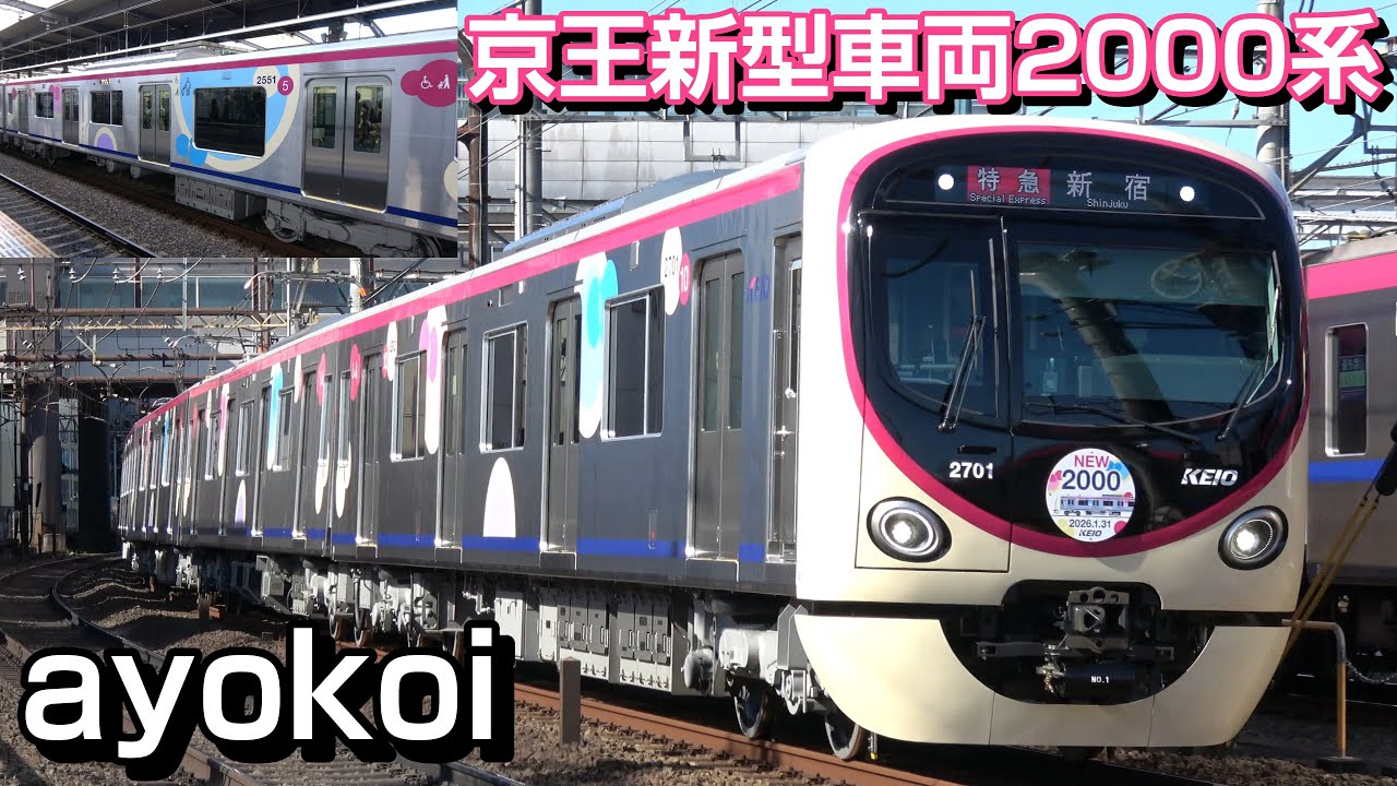 京王 新型車両 2000系 営業運転開始