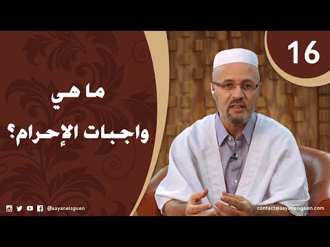 اللهم لبيك الحلقة 16 - ما هي واجبات الإحرام؟