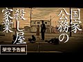 架空の映画予告編『国家公務の殺し屋家業』
