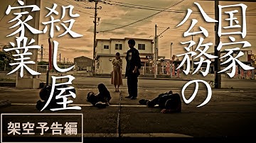架空の映画予告編『国家公務の殺し屋家業』