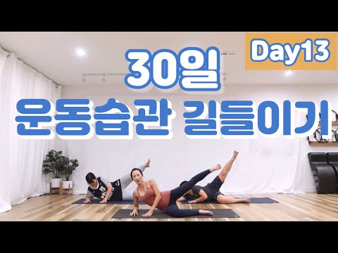 Day13/Make Exercise a <strong>Habit</strong> for Beginner/운동습관 길들이기