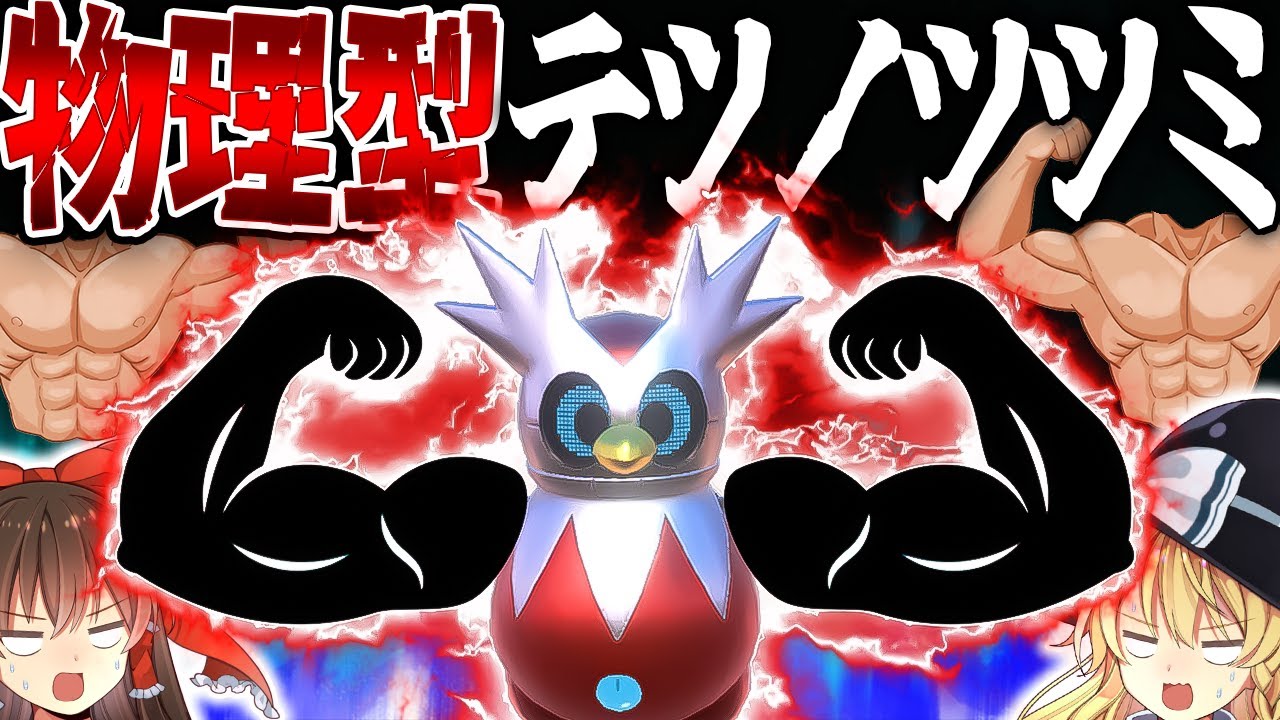 Pokemon SV] I tried using the physical-type Pokemon, Tetsunotsumi 