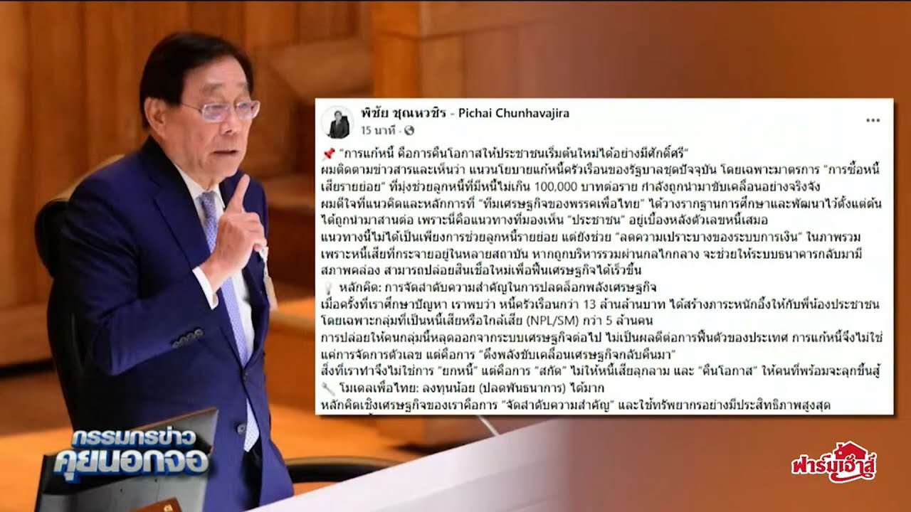 'พิชัย' ดีใจ 'รัฐบาลอนุทิน' สานต่อหลักการแก้หนี้เพื่อไทย