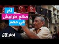 صناعة الطرابيش تحارب الاندثار في مصر حكاية عم ناصر الطرابيشي