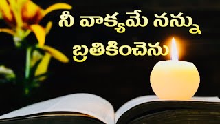 Video-Miniaturansicht von „Nee Vakyame Nannu Brathikinchenu / నీ వాక్యమే నన్ను బ్రతికించెను / Old Telugu Christian Songs“