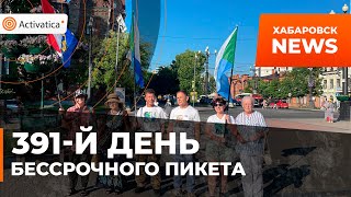 🟠391-й день Бессрочного пикета. Хабаровск митинг