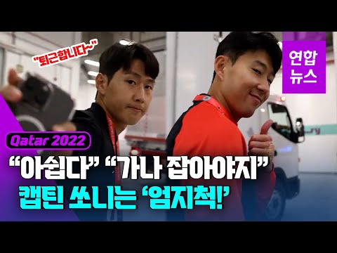 &amp;#39;엄지척&amp;#39; 손흥민, &amp;#39;밝은 미소&amp;#39; 이강인…격전후 대표팀 퇴근 표정 / 연합뉴스 (Yonhapnews)