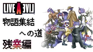 【ライブアライブ】物語集結への道　残業編【集結編】